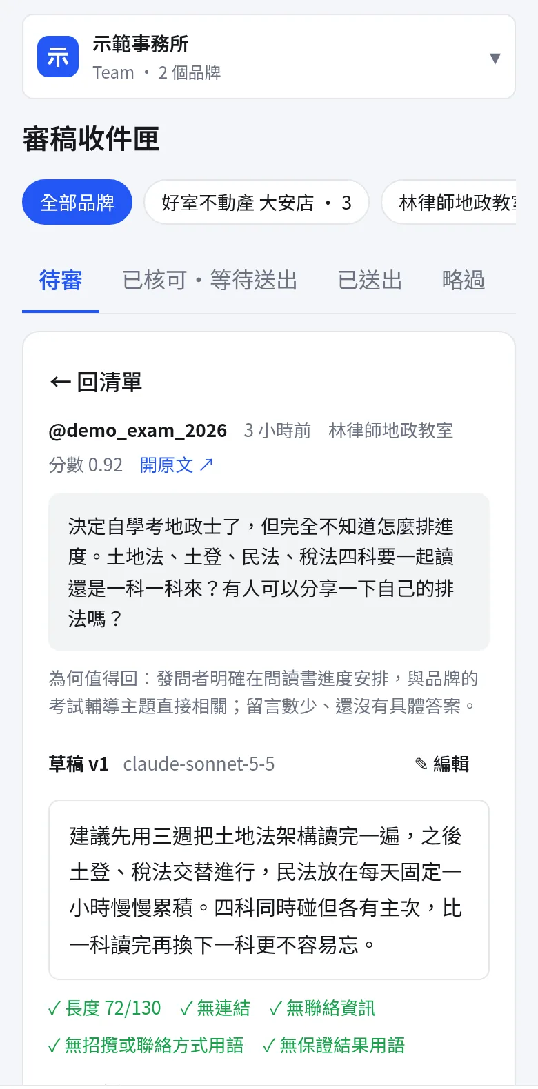 手機版審稿:草稿、規範檢查五項全過、請 AI 重寫、核可後複製並開啟貼文
