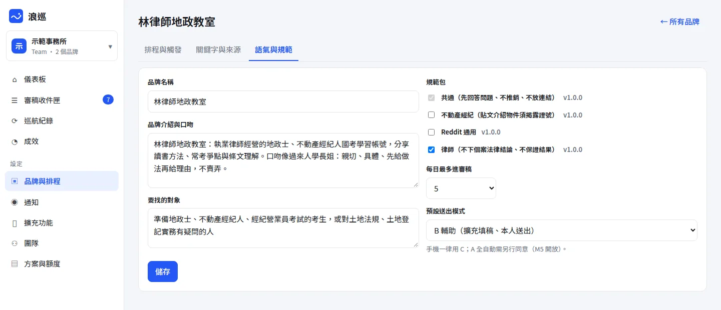 品牌的語氣與規範設定頁:品牌介紹與口吻、要找的對象、規範包勾選(共通、不動產經紀、Reddit 通用、律師)、每日最多進審稿、預設送出模式